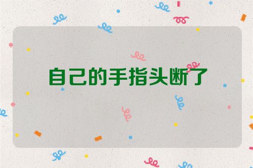 自己的手指头断了
