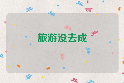 旅游没去成