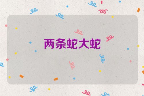 两条蛇大蛇