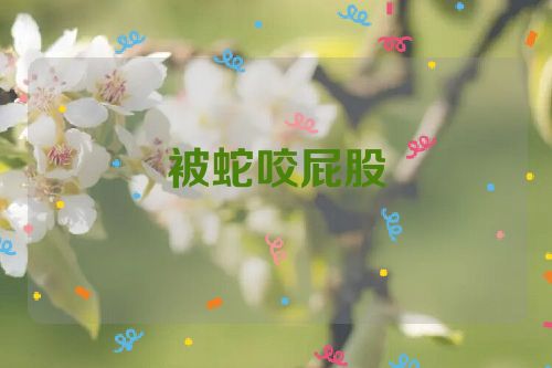 被蛇咬屁股