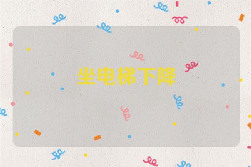 坐电梯下降