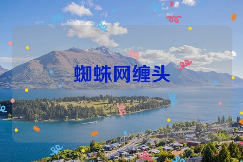 蜘蛛网缠头