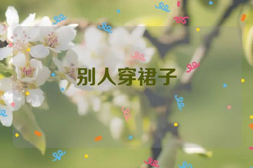 别人穿裙子
