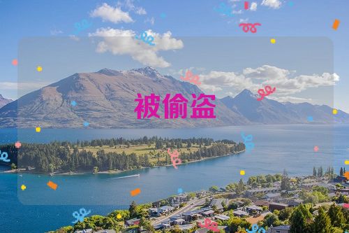 被偷盗