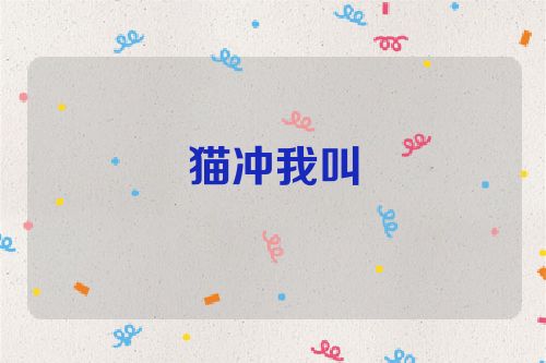猫冲我叫