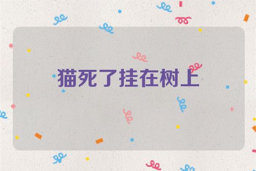 猫死了挂在树上