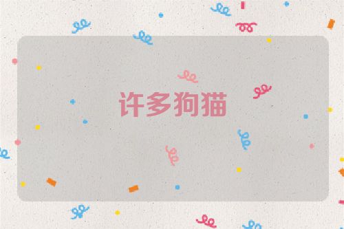 许多狗猫