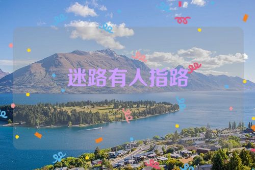 迷路有人指路