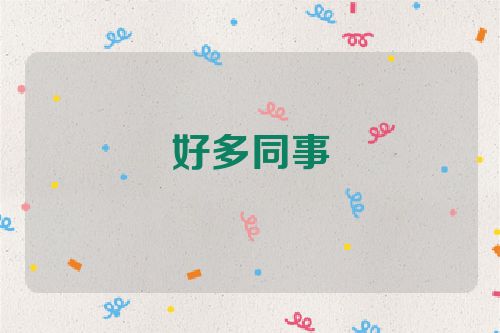 好多同事
