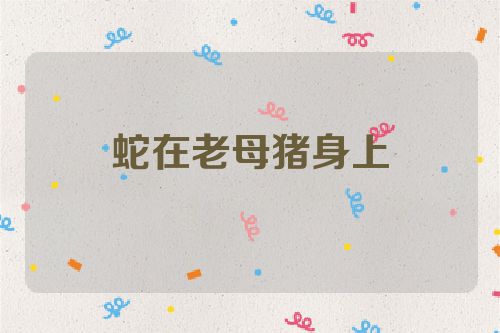 蛇在老母猪身上