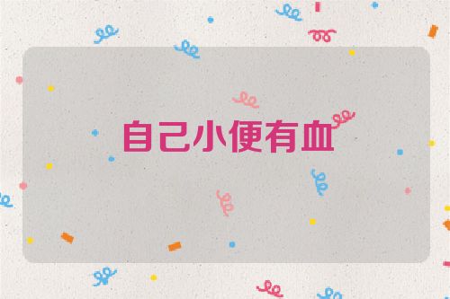 自己小便有血
