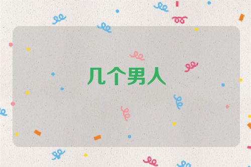 几个男人