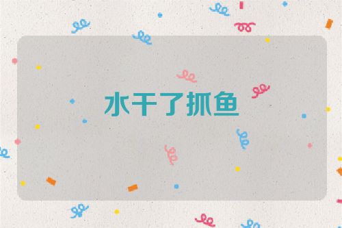 水干了抓鱼