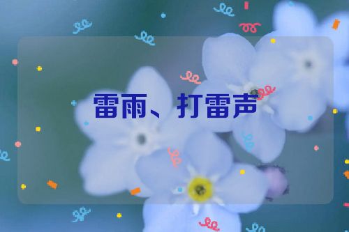 雷雨、打雷声