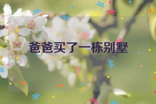 爸爸买了一栋别墅