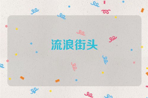 流浪街头