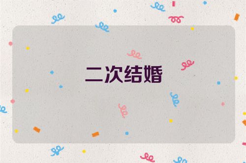 二次结婚