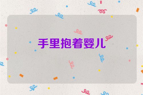 手里抱着婴儿
