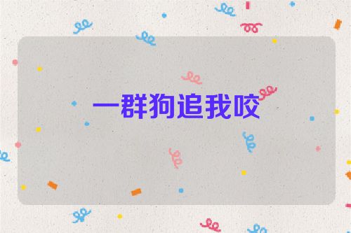 一群狗追我咬