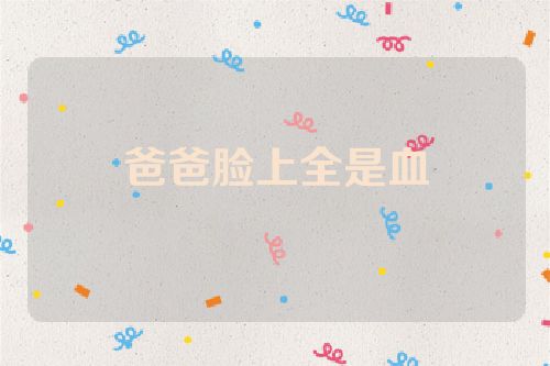 爸爸脸上全是血