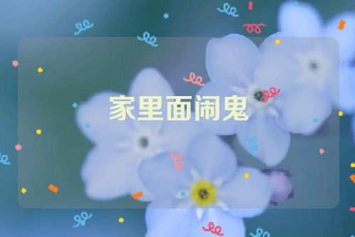 家里面闹鬼