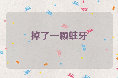 掉了一颗蛀牙