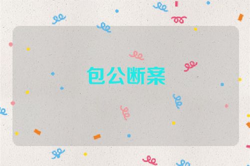 包公断案