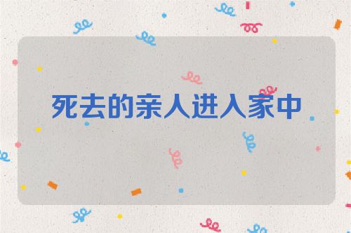 死去的亲人进入家中