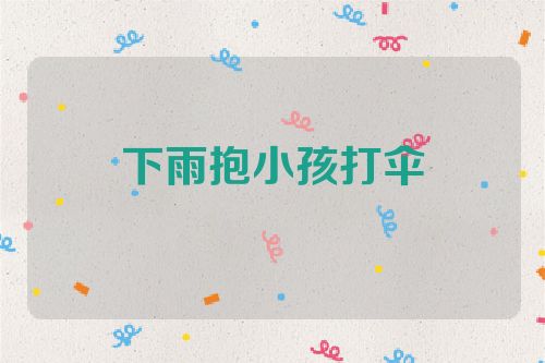 下雨抱小孩打伞