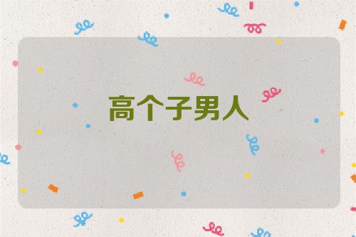 高个子男人