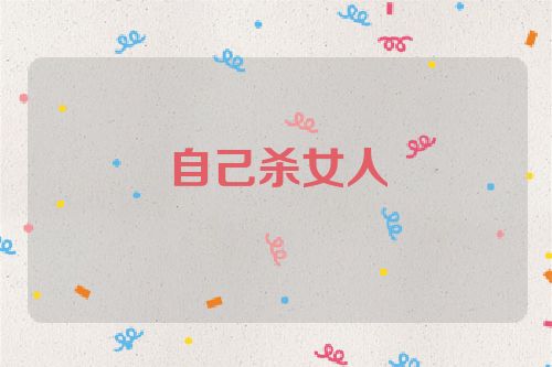 自己杀女人