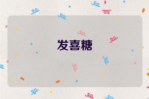 发喜糖