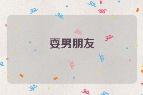 耍男朋友