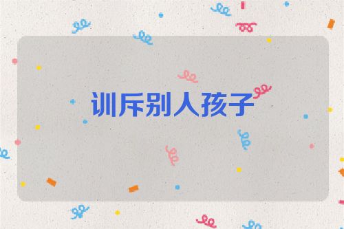 训斥别人孩子