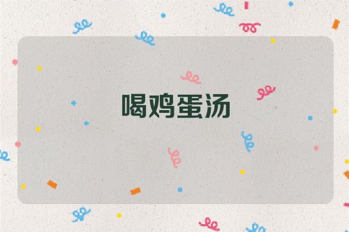 喝鸡蛋汤