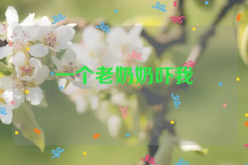 一个老奶奶吓我