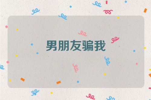男朋友骗我