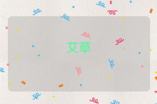 艾草