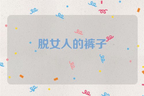 脱女人的裤子