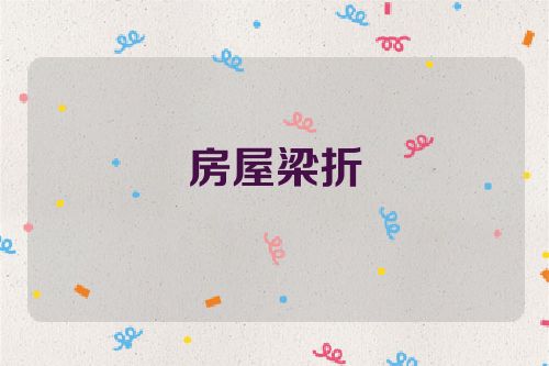 房屋梁折