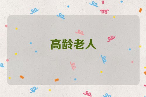 高龄老人