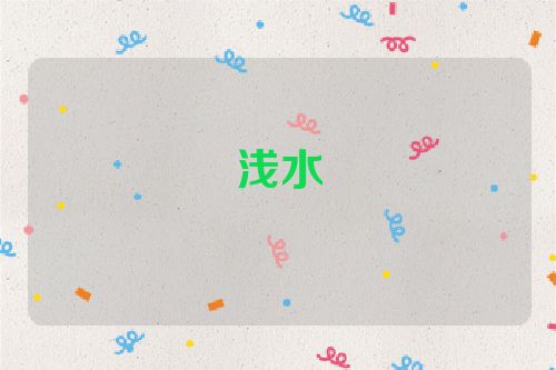 浅水