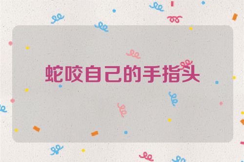 蛇咬自己的手指头