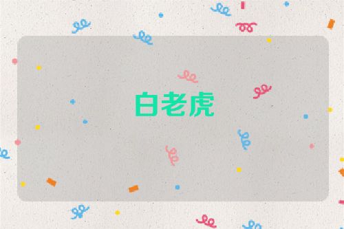 白老虎
