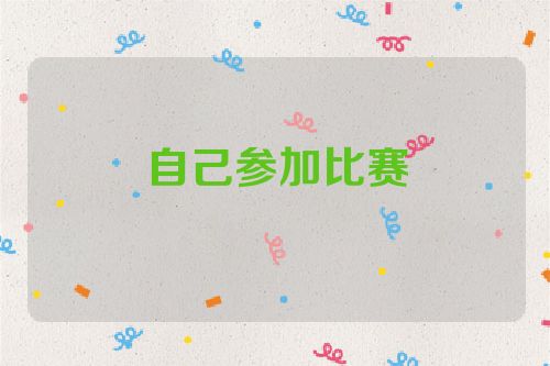 自己参加比赛