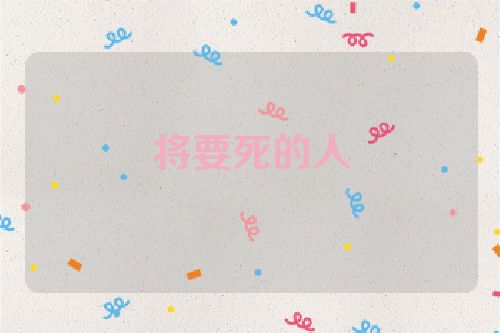将要死的人
