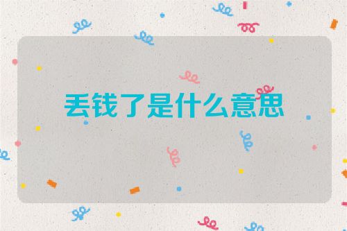 丢钱了是什么意思