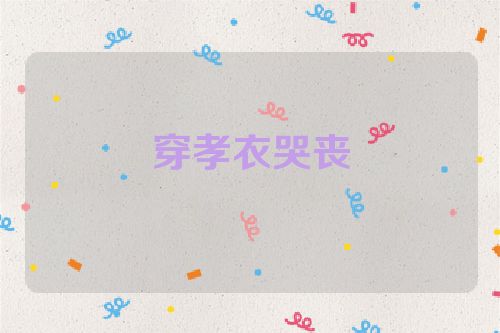 穿孝衣哭丧