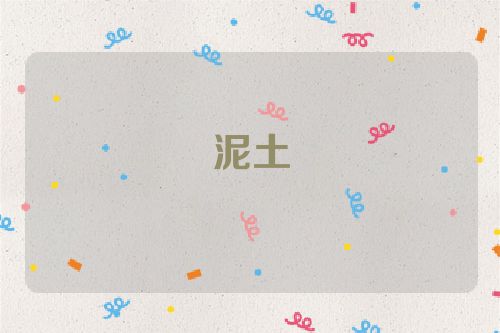 泥土