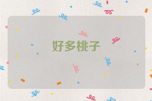 好多桃子